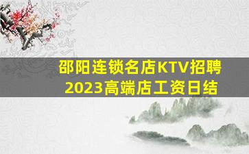 邵阳连锁名店KTV招聘2023高端店工资日结